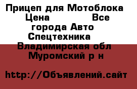 Прицеп для Мотоблока › Цена ­ 12 000 - Все города Авто » Спецтехника   . Владимирская обл.,Муромский р-н